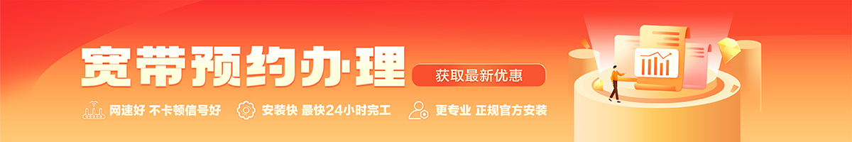 东郊宽带办理安装 东郊宽带在线办理入口